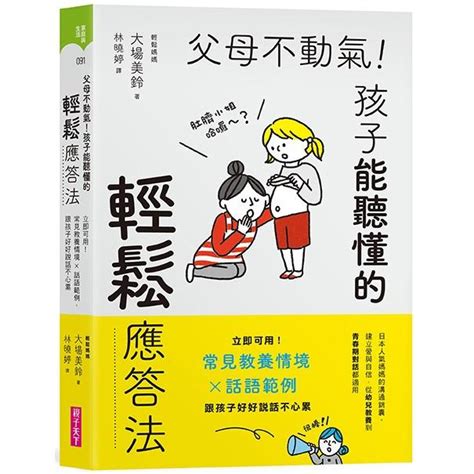 父母不動氣|父母不動氣，孩子能聽懂的輕鬆應答法：立即可用！常見教養情境…